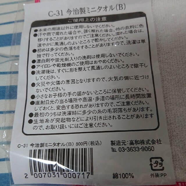 今治タオル(イマバリタオル)の未開封2017年東京モーターショー今治製ミニタオル インテリア/住まい/日用品の日用品/生活雑貨/旅行(タオル/バス用品)の商品写真