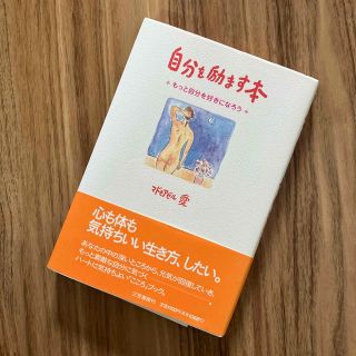 「自分を励ます本」マドモアゼル・愛(ビジネス/経済)