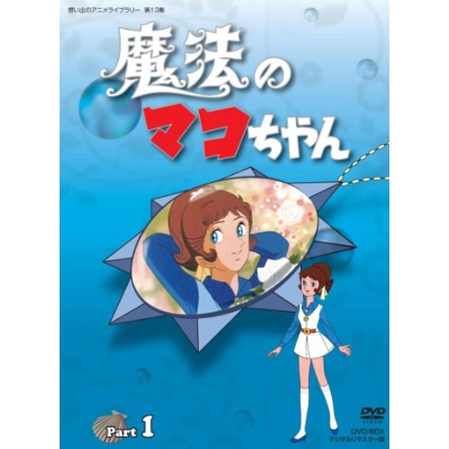 中古】魔法のマコちゃん DVD-BOX デジタルリマスター版 Part 1【想い出