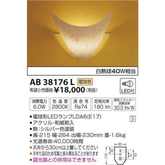 コイズミ照明 和風ブラケット(白熱球40W相当)電球色 AB38176L rdzdsi3