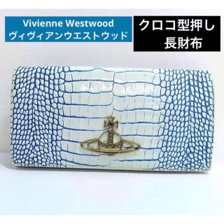 ヴィヴィアンウエストウッド(Vivienne Westwood)の□Vivienne Westwoodヴィヴィアンウエストウッドクロコ型押し長財布(財布)