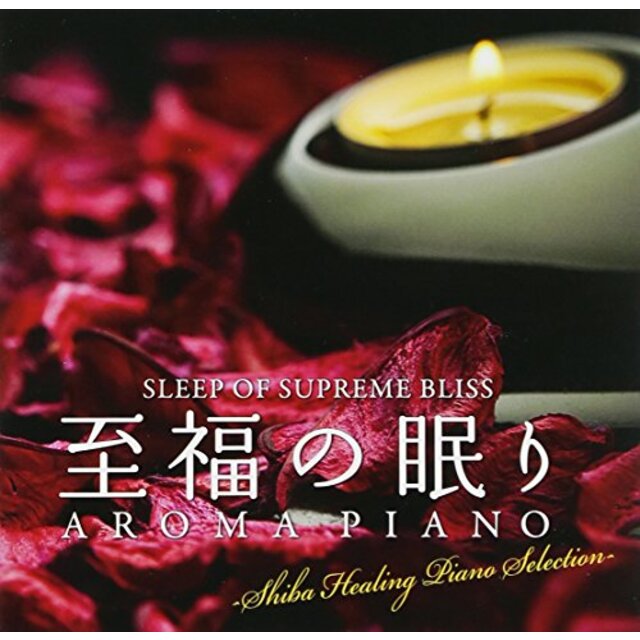 至福の眠り AROMA PIANO Healing Piano Selection rdzdsi3