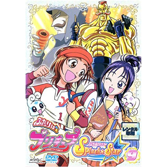 ふたりはプリキュア　Ｓｐｌａｓｈ★Ｓｔａｒ　9巻　【レンタル専用】リユース販売