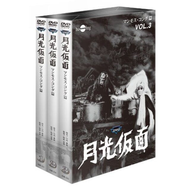 月光仮面 第3部 マンモス・コング篇 バリュープライスセット(3巻組) [DVD] rdzdsi3