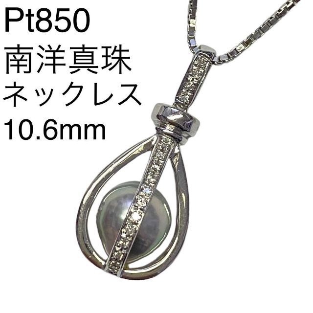 Pt900　南洋真珠　ペンダントネックレス　10.6ｍｍ　プラチナ　黒蝶パール