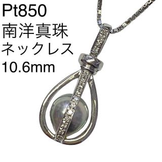 Pt900 南洋真珠 ペンダントネックレス 10.6ｍｍ プラチナ 黒蝶パール