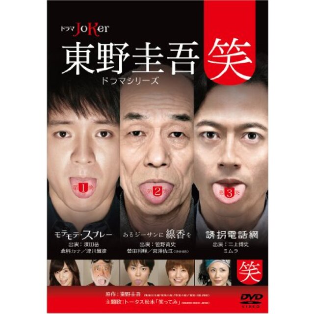 東野圭吾ドラマシリーズ“笑" [DVD] rdzdsi3