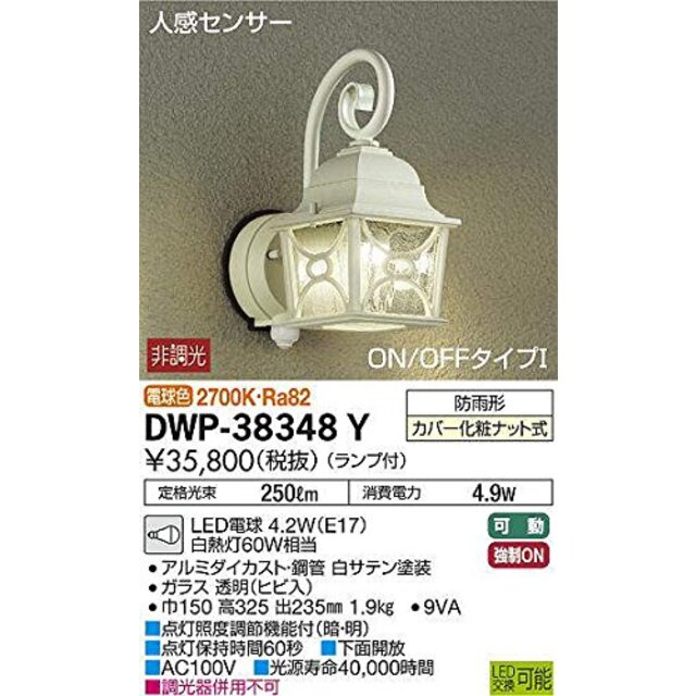 【中古】大光電機(DAIKO) LED人感センサー付アウトドアライト (ランプ付) LED電球 4.7W(E17) 電球色 2700K DWP-38348Y rdzdsi3