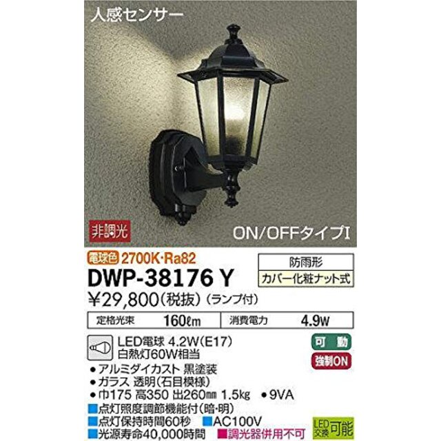 大光電機(DAIKO) LED人感センサー付アウトドアライト (ランプ付) LED電球 4.7W(E17) 電球色 2700K DWP-38176Y rdzdsi3