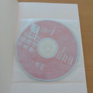 中国語は英語と比べて学ぼう！ 文法８０の比較ポイント(語学/参考書)