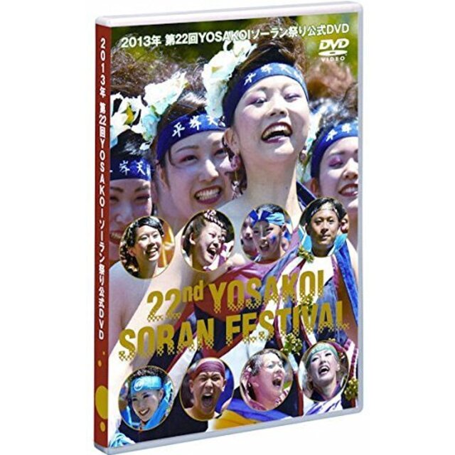 2013年 第22回YOSAKOIソーラン祭り 公式DVD rdzdsi3エンタメ その他