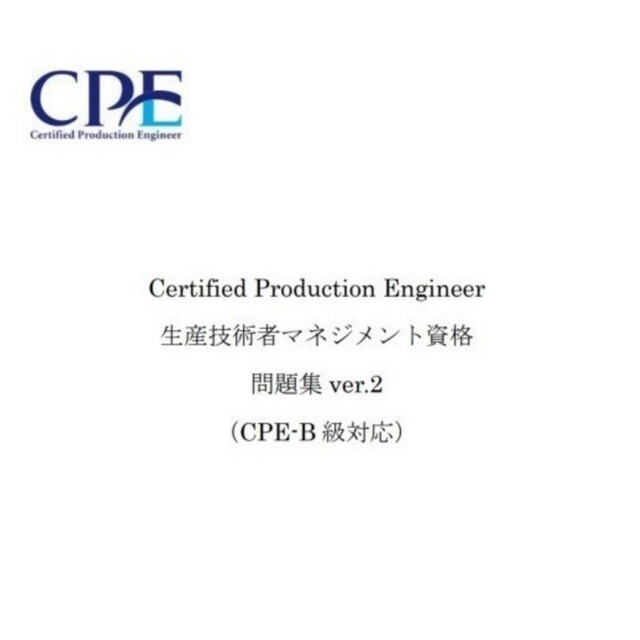 CPE-B級（生産技術者マネジメント）試験　過去問＆予想問題集 リンク集付DVD エンタメ/ホビーの本(資格/検定)の商品写真