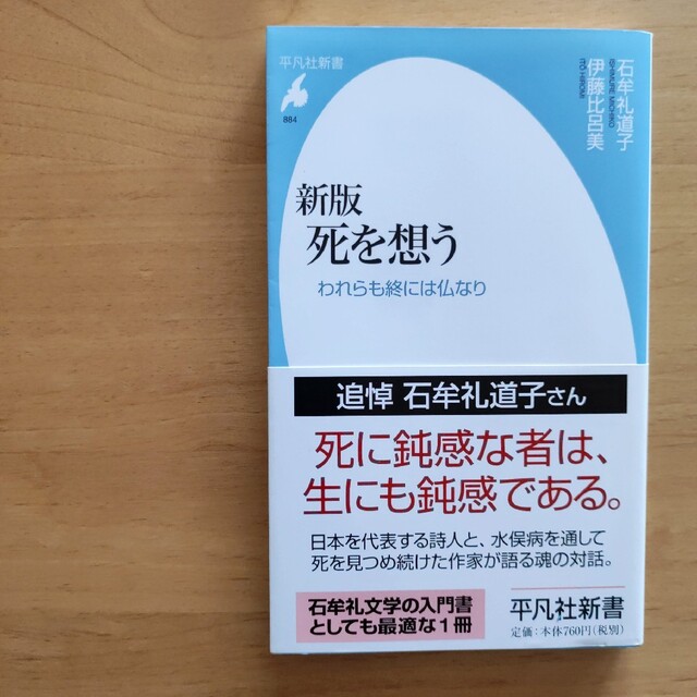 死を想う われらも終には仏なり 新版 エンタメ/ホビーの本(人文/社会)の商品写真