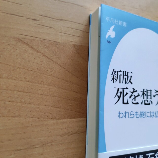 死を想う われらも終には仏なり 新版 エンタメ/ホビーの本(人文/社会)の商品写真