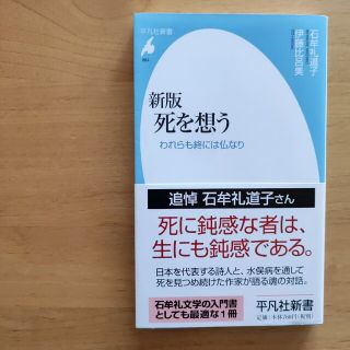 死を想う われらも終には仏なり 新版(人文/社会)