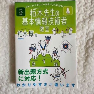 イメ－ジ＆クレバ－方式でよくわかる栢木先生の基本情報技術者教室 平成２６年度(資格/検定)