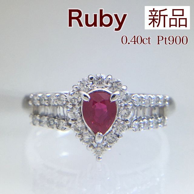 新品 ルビー ダイヤモンド リング 0.40ct Pt900