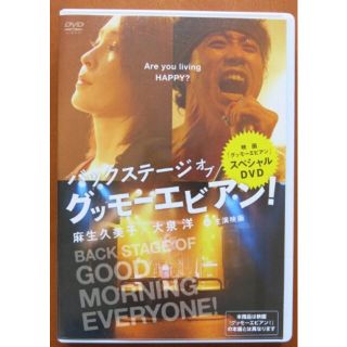 【中古】ローソン・HMV限定特典スペシャルDVD バックステージ オブ グッモーエビアン！ rdzdsi3