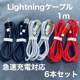 Lightningケーブル　急速充電対応　iPhoneコード　1m6本セット(バッテリー/充電器)