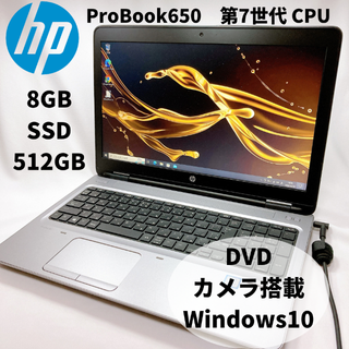 【美品】HP ProBook 650 Corei3 512 8GB 57