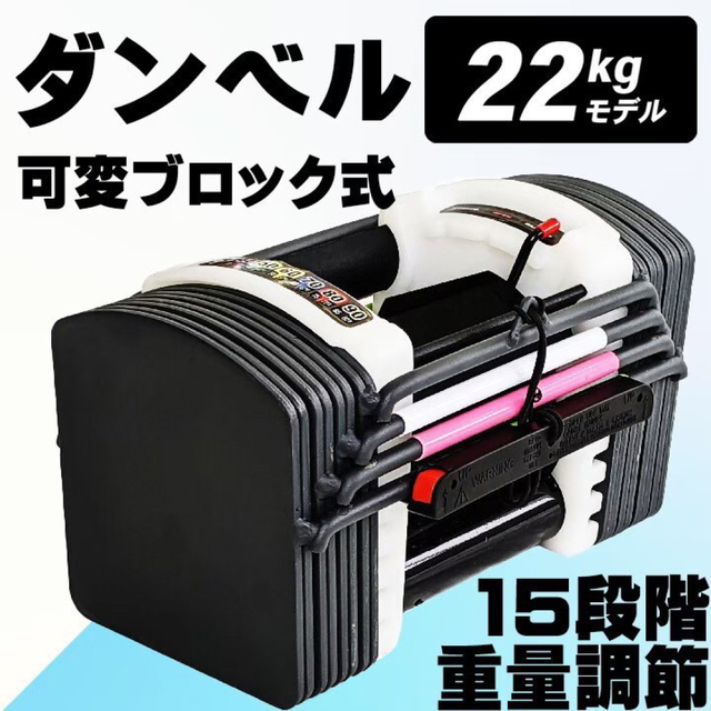 ダンベル 可変式 22kg   15段階重さ調整可能トレーニング用品