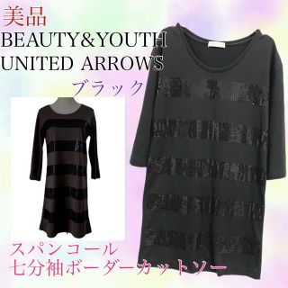 ビューティアンドユースユナイテッドアローズ(BEAUTY&YOUTH UNITED ARROWS)のビューティーアンドユース　美品　ボーダーカットソー　チュニック　スパンコール　黒(チュニック)