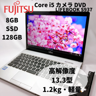 【美品】ライフブック S937 高速SSD256GB 8GBパソコンPC