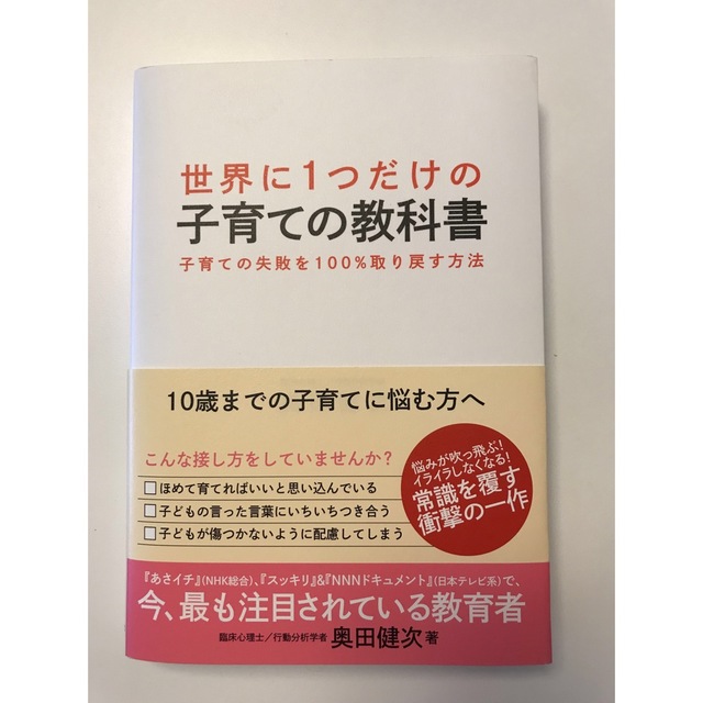 ダイヤモンド社(ダイヤモンドシャ)の世界に１つだけの子育ての教科書 子育ての失敗を１００％取り戻す方法 エンタメ/ホビーの雑誌(結婚/出産/子育て)の商品写真