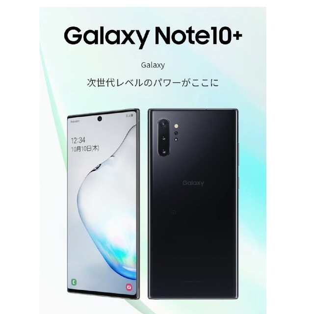 Galaxy(ギャラクシー)の【美品】Galaxy Note10+　楽天モバイル スマホ/家電/カメラのスマートフォン/携帯電話(スマートフォン本体)の商品写真