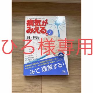 病気がみえる ｖｏｌ．７ 第２版(健康/医学)