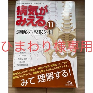 病気がみえる チーム医療を担う医療人共通のテキスト ｖｏｌ．１１(健康/医学)