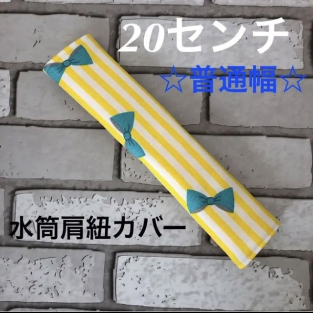 水筒肩紐カバー　20センチ☆普通幅　(5) ハンドメイド ハンドメイドのキッズ/ベビー(外出用品)の商品写真