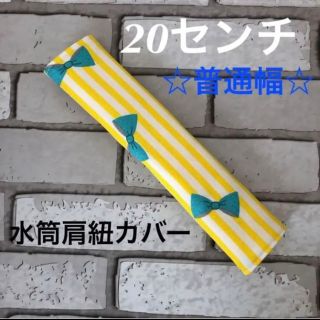 水筒肩紐カバー　20センチ☆普通幅　(5) ハンドメイド(外出用品)