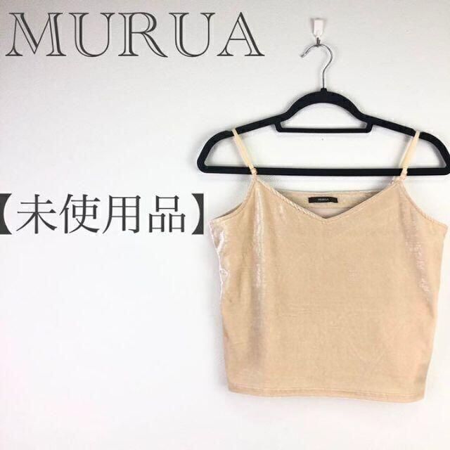 MURUA(ムルーア)の【未使用品】ムルーア　MURUA ベロアキャミソール　ベージュ レディースのトップス(キャミソール)の商品写真