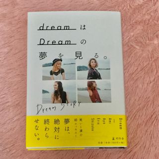 エグザイル トライブ(EXILE TRIBE)のdreamはDreamの夢を見る。(その他)