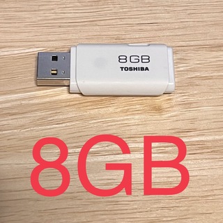 トウシバ(東芝)のUSBメモリ 8GB (PC周辺機器)
