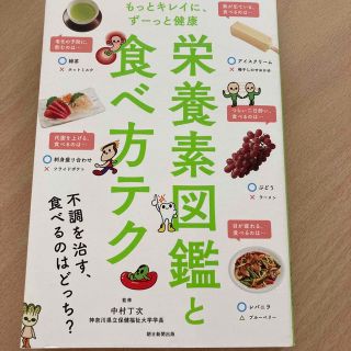 アサヒシンブンシュッパン(朝日新聞出版)の栄養素図鑑と食べ方テク　中古品　美品(健康/医学)