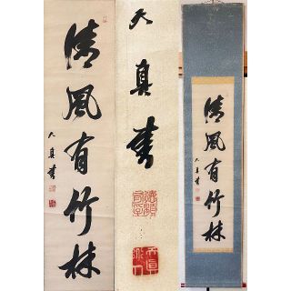 掛軸 天真『清風有竹林 一行書』紙本 肉筆 掛け軸 R003(書)