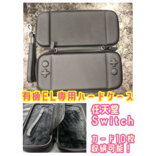 任天堂Switch有機EL専用ハードケース（BLACK）(家庭用ゲーム機本体)