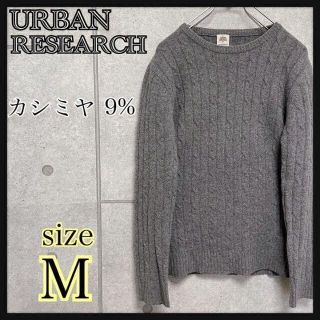 アーバンリサーチ(URBAN RESEARCH)のURBAN RESEARCH アーバンリサーチ　ニット　セーター　カシミヤ配合(ニット/セーター)