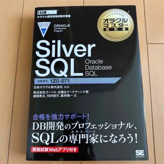 Ｓｉｌｖｅｒ　ＳＱＬ　Ｏｒａｃｌｅ　Ｄａｔａｂａｓｅ　ＳＱＬ(資格/検定)