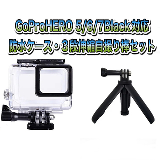 ゴープロ(GoPro)のGoProHERO 5/6/7Black対応　防水ケース・3段伸縮自撮り棒セット(その他)