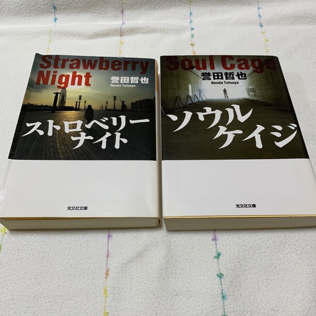 光文社(コウブンシャ)の誉田哲也 ストロベリ－ナイトほか3冊 エンタメ/ホビーの本(文学/小説)の商品写真