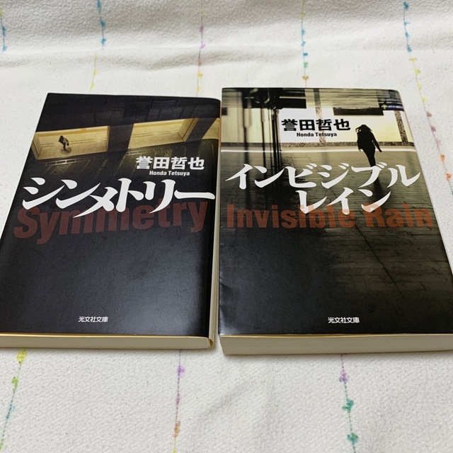 光文社(コウブンシャ)の誉田哲也 ストロベリ－ナイトほか3冊 エンタメ/ホビーの本(文学/小説)の商品写真