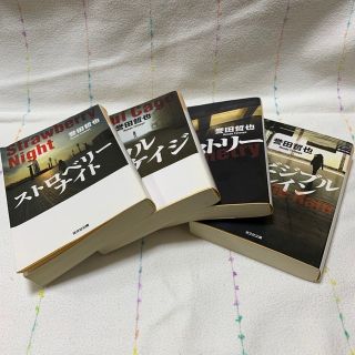 コウブンシャ(光文社)の誉田哲也 ストロベリ－ナイトほか3冊(文学/小説)