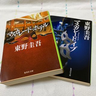 シュウエイシャ(集英社)の東野圭吾 マスカレード・ホテル マスカレード・イブ(文学/小説)