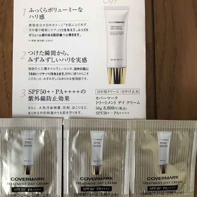 COVERMARK(カバーマーク)のカバーマーク　covermark    日焼け止め　クリーム コスメ/美容のキット/セット(サンプル/トライアルキット)の商品写真