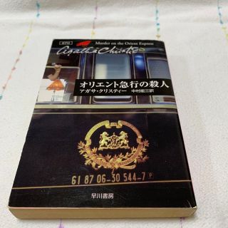 アガサクリスティ オリエント急行の殺人(文学/小説)