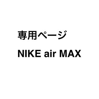 ナイキ(NIKE)の【専用ページ】NIKE air MAX 24cm(スニーカー)