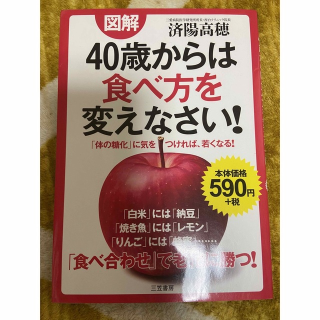 図解４０歳からは食べ方を変えなさい！ エンタメ/ホビーの本(健康/医学)の商品写真